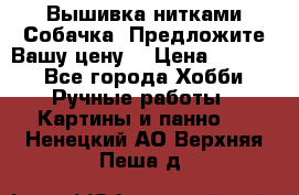 Вышивка нитками Собачка. Предложите Вашу цену! › Цена ­ 3 000 - Все города Хобби. Ручные работы » Картины и панно   . Ненецкий АО,Верхняя Пеша д.